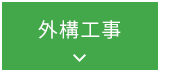外構工事