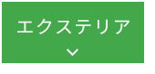 エクステリア