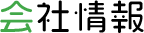 会社情報